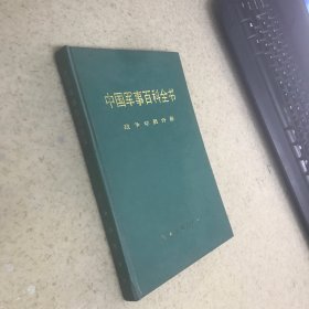 中国军事百科全书