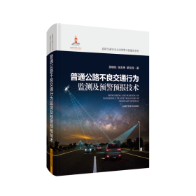 普通公路不良交通行为监测及预警预报技术
