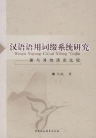 【正版新书】 汉语语用词缀系统研究：兼与语言比较 马彪著 中国社会科学出版社
