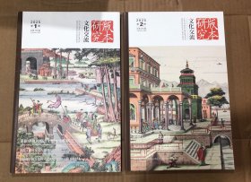 文化交流·版本研究 2025年第1、2、期 合售