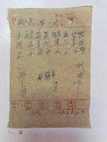 中药处方笺（柴胡，茵陈）