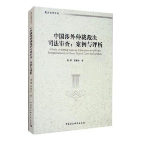 全新正版中国涉外仲裁裁决司法审查(:案例与评析)9787520354332