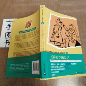 青少版世界名著-好兵帅克历险记