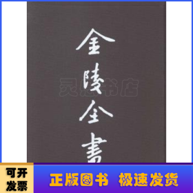 金陵全书(乙编.史料类)-洪武圣政记·渤泥入贡记·东朝记·逊国正气记·翦胜野闻