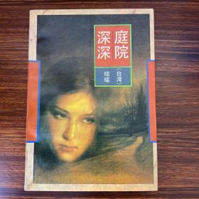 庭院深深-琼瑶-作家出版社-1992一版二印