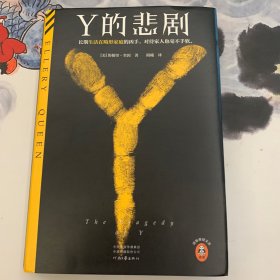 Y的悲剧