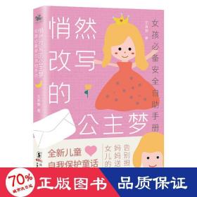 悄然改写的公主梦:女孩安全自助手册 素质教育 沈青黎