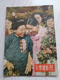 大众电影1954年第22期