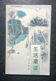生活漫谈