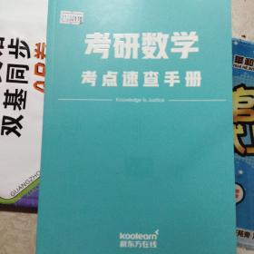 考研数学  考点速查手册