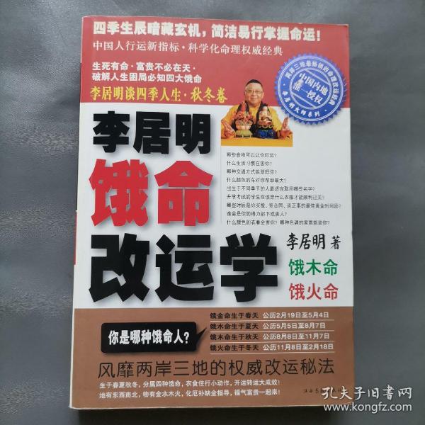 李居明谈四季人生：饿命改运学