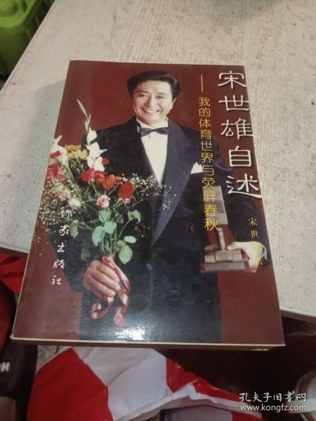 宋世雄自述-我的体育世界与荧屏春秋