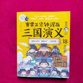 赛雷三分钟漫画三国演义18（大结局）
