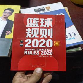 篮球规则.2020