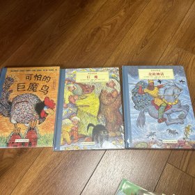 奇想国大师名著：多莱尔作品·北欧神话系列。三本全