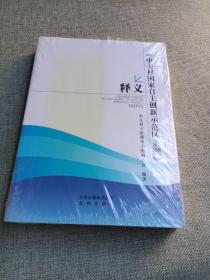 《中关村国家自主创新示范区条例》释义