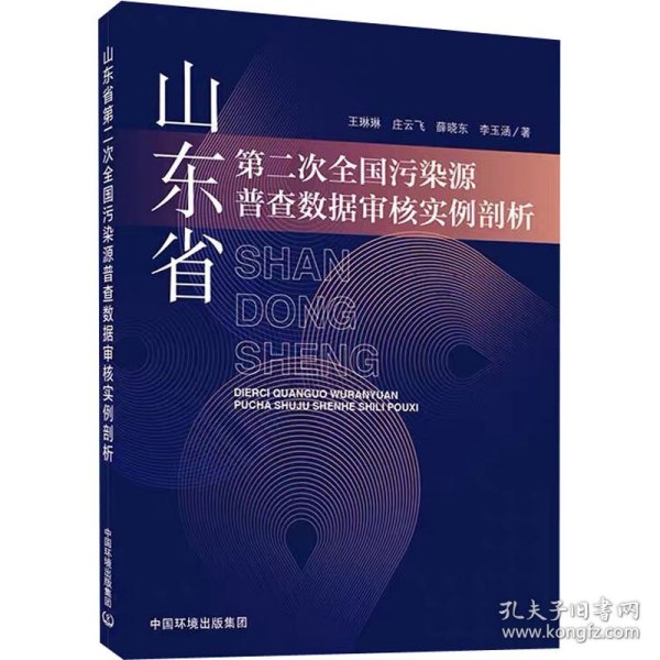 山东省第二次全国污染源普查数据审核实例剖析