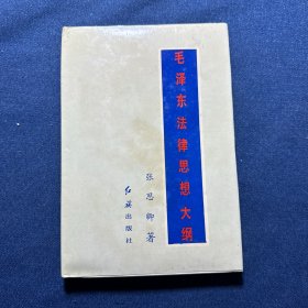 毛泽东法律思想大纲（签名本）