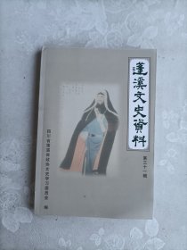 蓬溪文史资料 第三十一辑