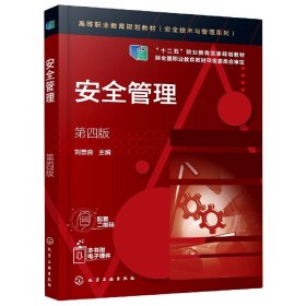 【假一罚四】安全管理(第4版高等职业教育规划教材)/安全技术与管理系列编者:刘景良|责编:窦臻//林媛