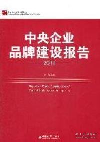 中央企业品牌建设报告（2011）