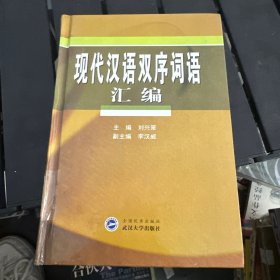 现代汉语双序词语汇编