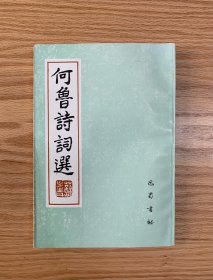 何鲁诗词选  本书选有何鲁五言古诗词6首，7言古诗7首，五言律诗57首，五言绝句172首及七言律诗103首等。 好品相～