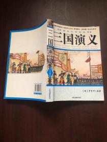传统文化系列丛书：三国演义
