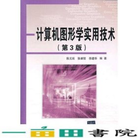 计算机图形学实用技术第3版陈元琰清华大学9787302287674