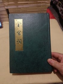 全宋词（二）