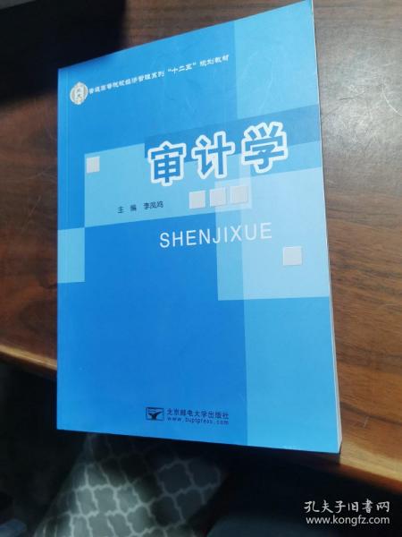 审计学