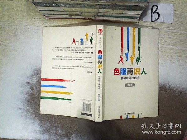 色眼再识人：性格色彩读心术