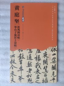 书法经典范本系列：黄庭坚《松风阁诗帖》《寒山子庞居士诗帖》