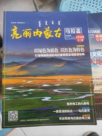 亮丽内蒙古乌拉盖(旅游专刊)