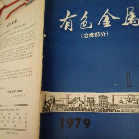 有色金属 冶炼部分1979年1期