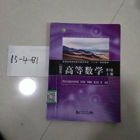 同济数学系列丛书：高等数学（经管类 上册 第3版）