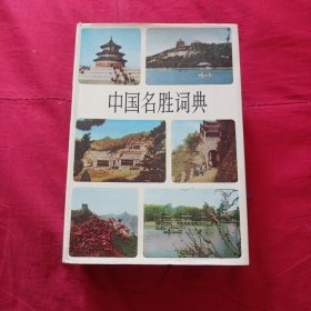 中国名胜词典