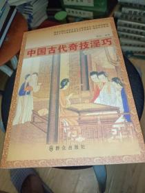 中国古代奇技淫巧，正版书