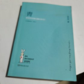 青：陪安东尼度过漫长岁月5