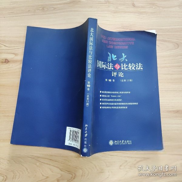 北大国际法与比较法评论（第10卷 总第13期）