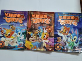 《虹猫蓝兔七侠传》8、13、15 三册合售