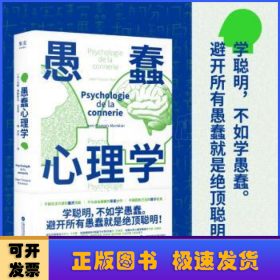 愚蠢心理学（学聪明，不如学愚蠢。避开所有愚蠢就是绝顶聪明！一本书摸清蠢货的套路，拒绝被笨蛋洗脑！）