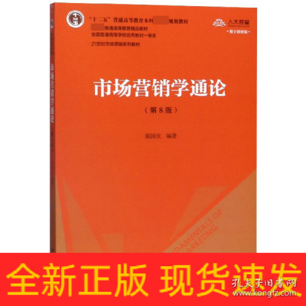 市场营销学通论（第8版）（21世纪市场营销系列教材；“十二五”普通高等教育本科国家级规划教材；教育部普通高等教育精品教材 全国普通高等学校优秀教材一等奖）