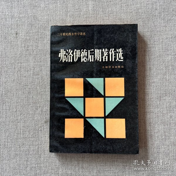 弗洛伊德后期著作选：二十世纪西方哲学译丛