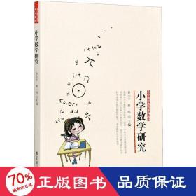 小学数学教育系列教材：小学数学研究