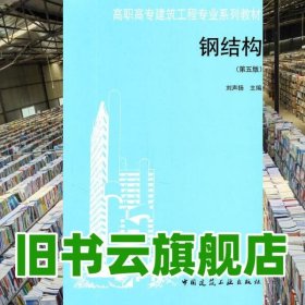 鋼結(jié)構(gòu) 第五版第5版 劉聲揚 中國建筑工業(yè)出版社9787112127306