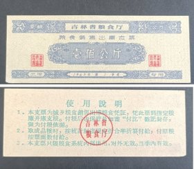 吉林省1964年粮食销售出库支票100公斤一枚