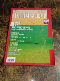 中国国家地理2020/10   海岸线专辑