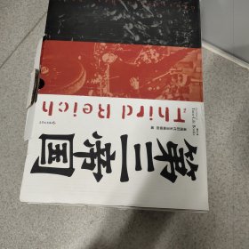 第三帝国：党卫队（修订本）