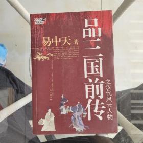 品三国前传之汉代风云人物